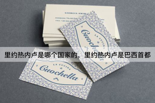 里约热内卢是哪个国家的，里约热内卢是巴西首都