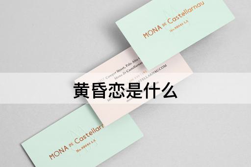 黄昏恋是什么