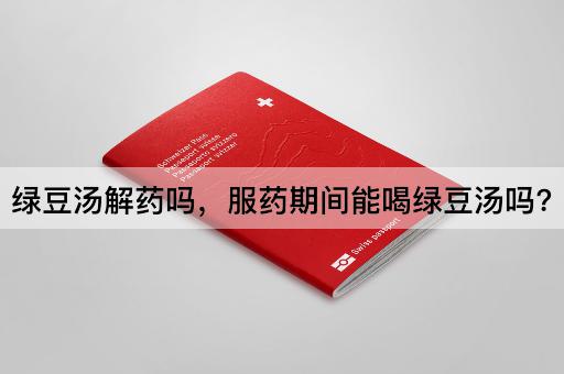 绿豆汤解药吗，服药期间能喝绿豆汤吗?