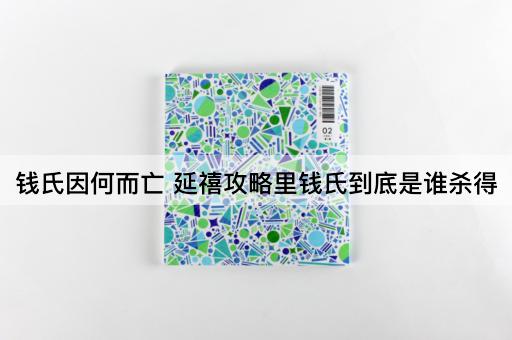 钱氏因何而亡 延禧攻略里钱氏到底是谁杀得