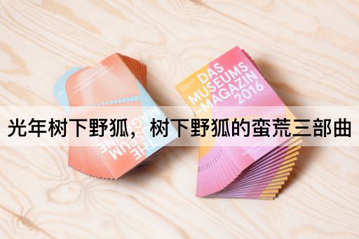 光年树下野狐，树下野狐的蛮荒三部曲