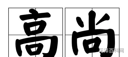 高尚的反义词