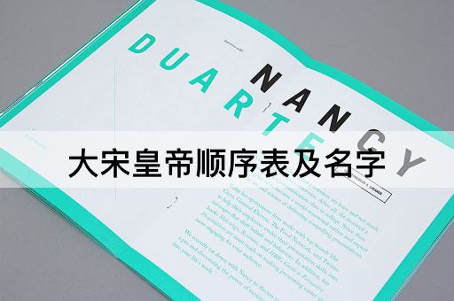 大宋皇帝顺序表及名字