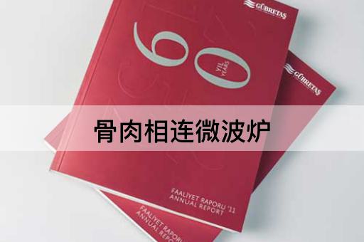 骨肉相连微波炉
