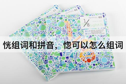 恍组词和拼音，惚可以怎么组词