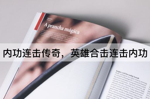 内功连击传奇，英雄合击连击内功