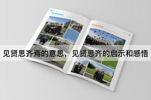 见贤思齐焉的意思，见贤思齐的启示和感悟