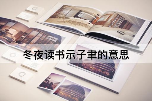 冬夜读书示子聿的意思