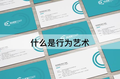 什么是行为艺术