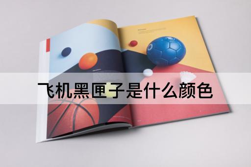 飞机黑匣子是什么颜色