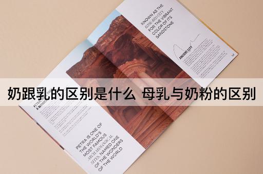 奶跟乳的区别是什么 母乳与奶粉的区别