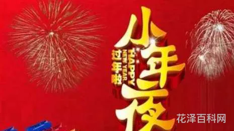 小年夜祝福语