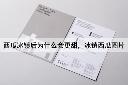 西瓜冰镇后为什么会更甜，冰镇西瓜图片