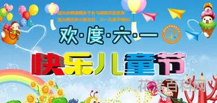 祝六一儿童节快乐的祝福语，六一儿童节照片