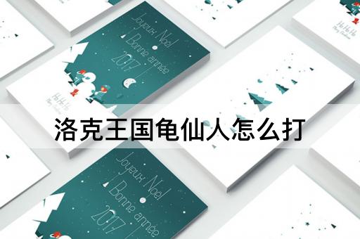 洛克王国龟仙人怎么打