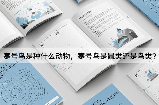 寒号鸟是种什么动物，寒号鸟是鼠类还是鸟类?