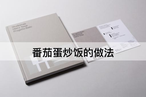 番茄蛋炒饭的做法