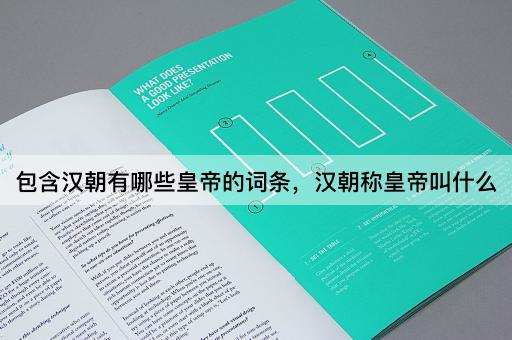 包含汉朝有哪些皇帝的词条，汉朝称皇帝叫什么