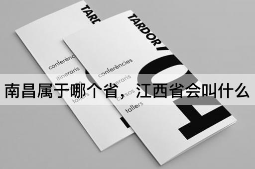南昌属于哪个省，江西省会叫什么