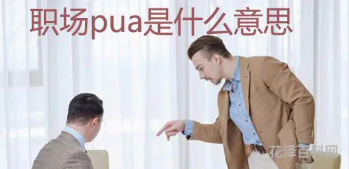 职场pua是什么，职场pua最明显特点