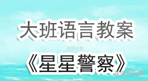 大班语言活动说课稿