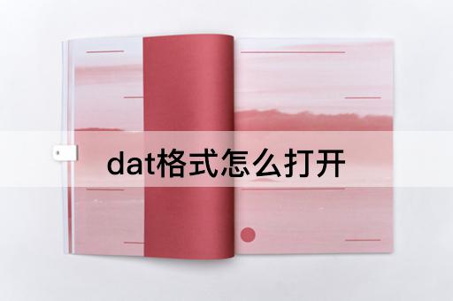 dat格式怎么打开