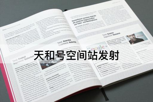 天和号空间站发射