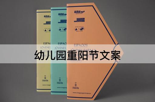 幼儿园重阳节文案