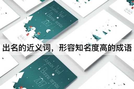 出名的近义词，形容知名度高的成语