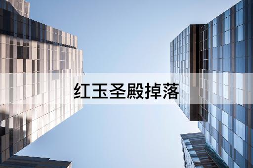 红玉圣殿掉落