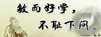 敏而好学不耻下问 敏而好学《论语》