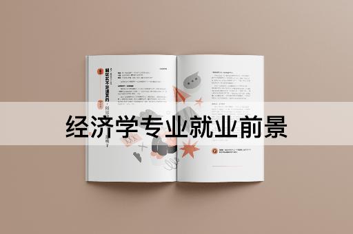 经济学专业就业前景