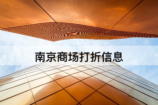 南京商场打折信息