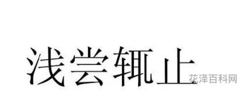 浅尝辄止是什么意思，浅尝辄止是褒义还是贬义