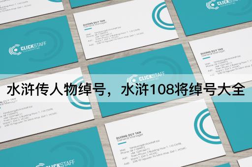 水浒传人物绰号，水浒108将绰号大全