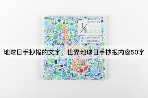 地球日手抄报的文字，世界地球日手抄报内容50字