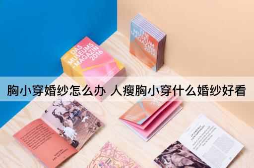 胸小穿婚纱怎么办 人瘦胸小穿什么婚纱好看