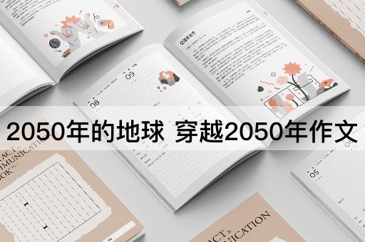 2050年的地球 穿越2050年作文