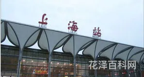 上海站是哪个站，上海四个火车站区别