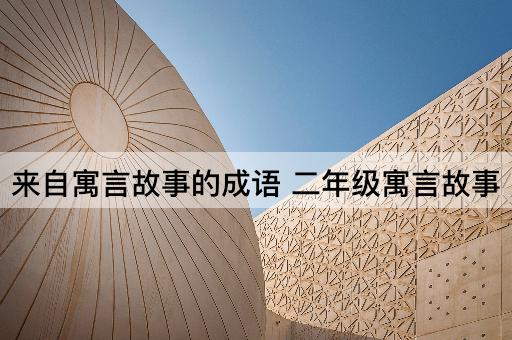 来自寓言故事的成语 二年级寓言故事