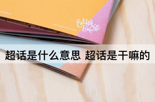 超话是什么意思 超话是干嘛的