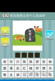 描写狐狸的词语，狐狸四字成语大全