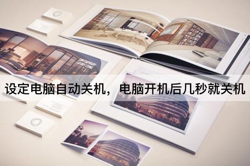 设定电脑自动关机，电脑开机后几秒就关机