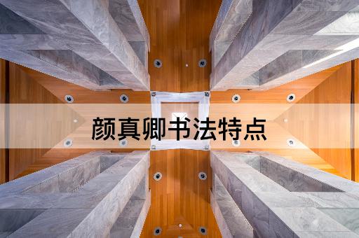 颜真卿书法特点