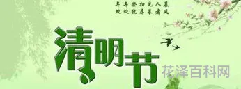 清明节快乐能说吗