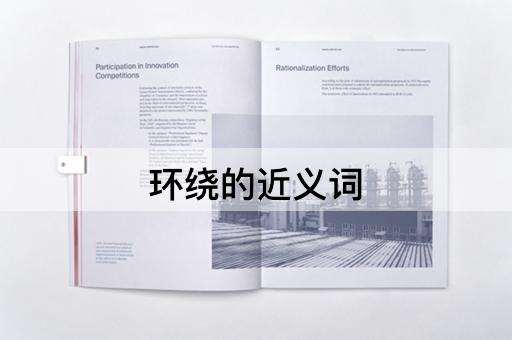 环绕的近义词
