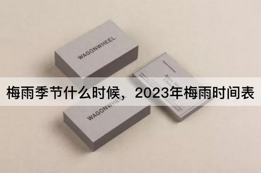 梅雨季节什么时候，2023年梅雨时间表