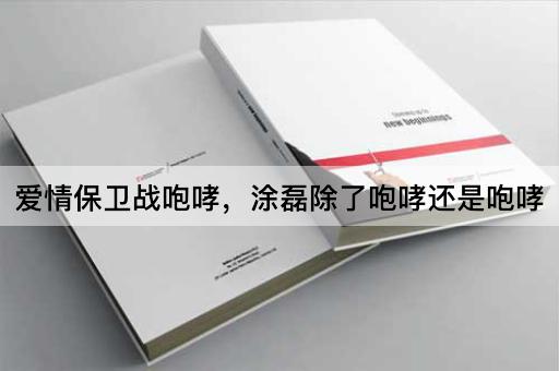 爱情保卫战咆哮，涂磊除了咆哮还是咆哮