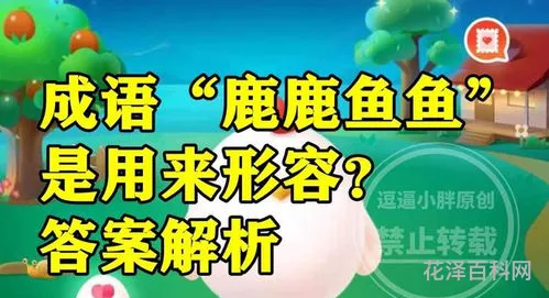 鹿鹿鱼鱼形容什么 形容鹿的唯美词语