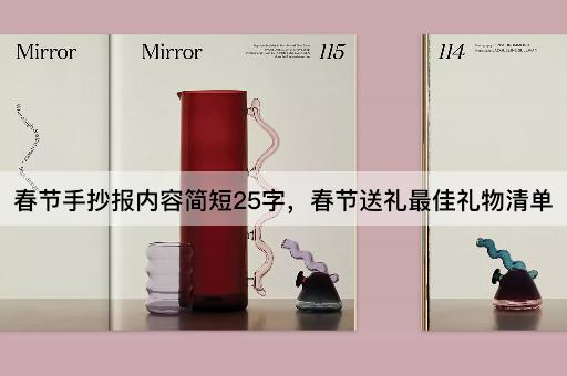春节手抄报内容简短25字，春节送礼最佳礼物清单